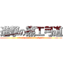 進撃の熊工弓道 (attack on kumako kyudo)