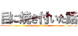 目に焼き付いた話 (attack on titan)