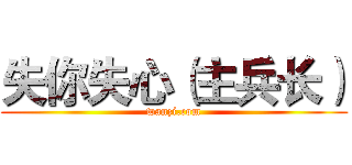 失你失心（主兵长） (wanzi.com)