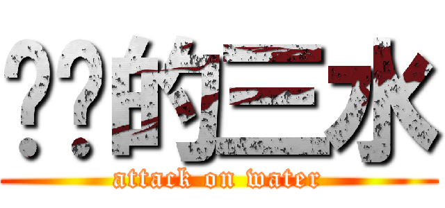 进击的三水 (attack on water)