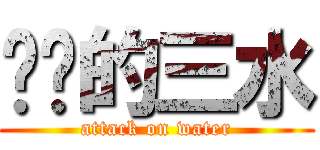 进击的三水 (attack on water)