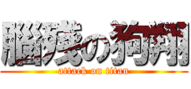 腦殘の狗翔 (attack on titan)