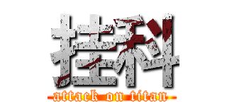 挂科 (attack on titan)