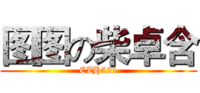 图图の柴卓含 (CZH521)