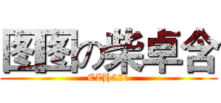 图图の柴卓含 (CZH521)