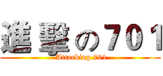 進 擊 の７０１ ( Attacking 701)