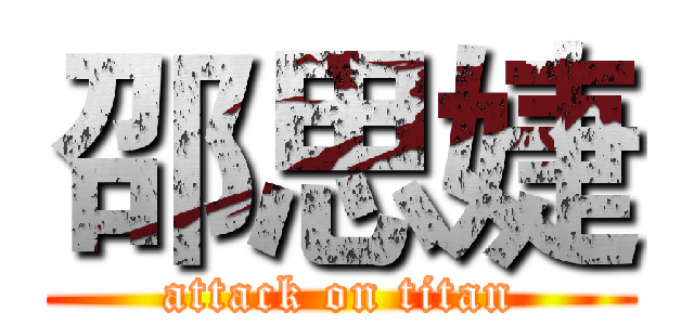 邵思婕 (attack on titan)