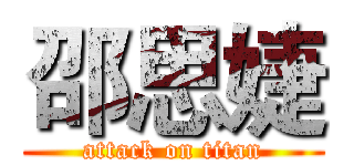 邵思婕 (attack on titan)