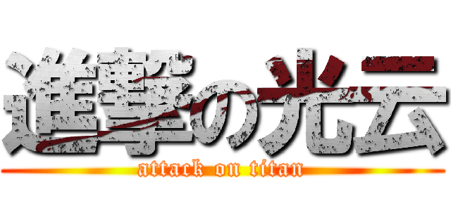 進撃の光云 (attack on titan)