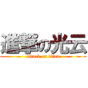進撃の光云 (attack on titan)