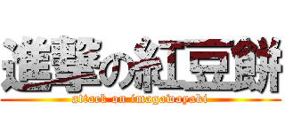 進撃の紅豆餅 (attack on imagawayaki)