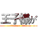 王子様が (attack on titan)
