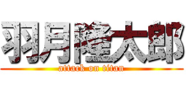 羽月隆太郎 (attack on titan)