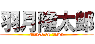 羽月隆太郎 (attack on titan)