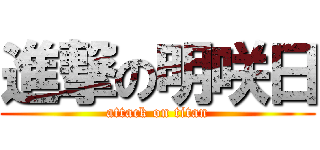 進撃の明咲日 (attack on titan)