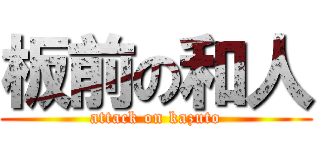 板前の和人 (attack on kazuto)