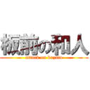 板前の和人 (attack on kazuto)