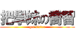 把學妹の喬智 (get sister)