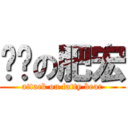 进击の肥宏 (attack on fatty bear)