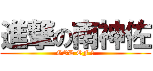 進撃の南神佐 (GOD OF 雷)