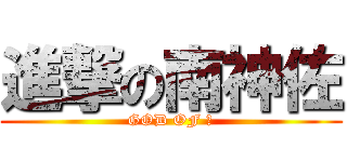 進撃の南神佐 (GOD OF 雷)