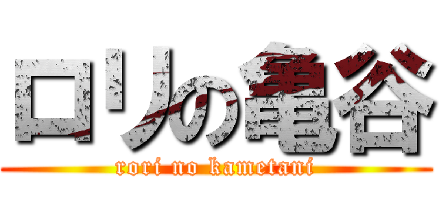 ロリの亀谷 (rori no kametani)