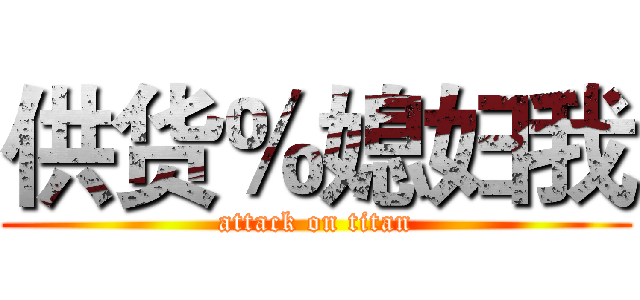 供货％媳妇我 (attack on titan)