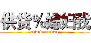 供货％媳妇我 (attack on titan)