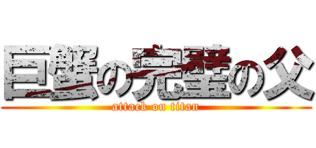 巨蟹の完璧の父 (attack on titan)
