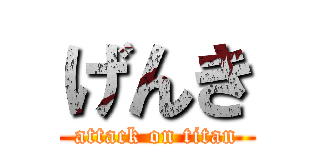 げんき (attack on titan)