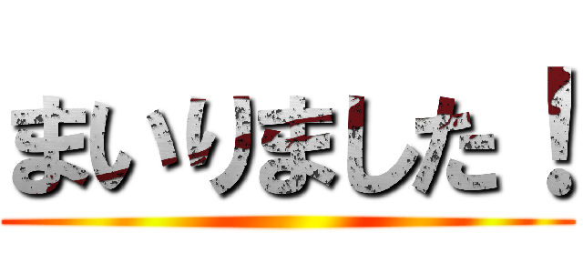 まいりました！ ()