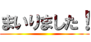 まいりました！ ()