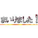 まいりました！ ()