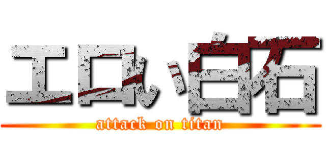 エロい白石 (attack on titan)