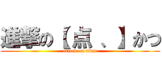 進撃の【 点 、】かつ (attack on titan)