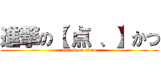 進撃の【 点 、】かつ (attack on titan)