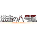 进击の八号風 (attack on wind)