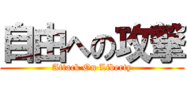 自由への攻撃 (Attack On Liberty)