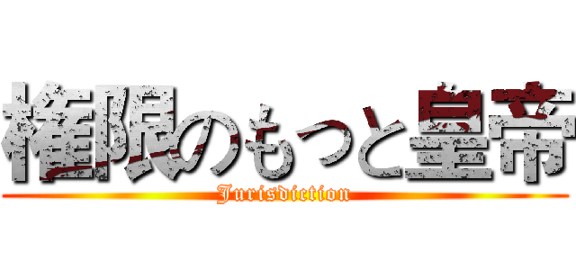 権限のもっと皇帝 (Jurisdiction)