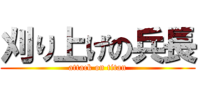 刈り上げの兵長 (attack on titan)
