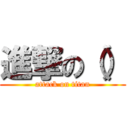 進撃の（） (attack on titan)