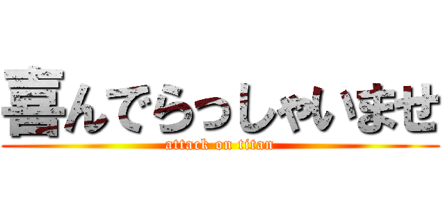 喜んでらっしゃいませ (attack on titan)