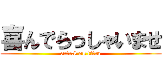 喜んでらっしゃいませ (attack on titan)