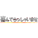 喜んでらっしゃいませ (attack on titan)