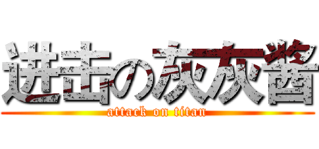 进击の灰灰酱 (attack on titan)