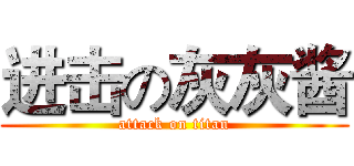 进击の灰灰酱 (attack on titan)