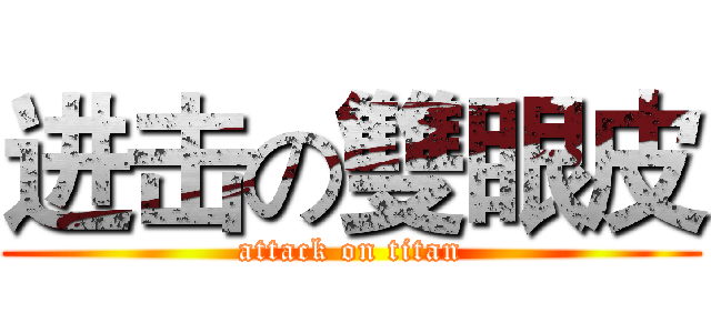进击の雙眼皮 (attack on titan)