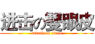 进击の雙眼皮 (attack on titan)