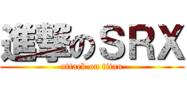 進撃のＳＲＸ (attack on titan)