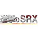進撃のＳＲＸ (attack on titan)